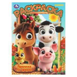 Р Умка Прогулка по ферме 