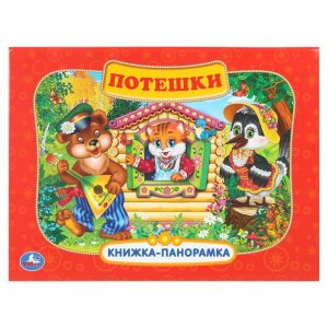 Умка Потешки Кн панорамка 