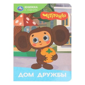 Кар Умка Дом дружбы Чебурашка Золотая коллекция Кн с глазками 