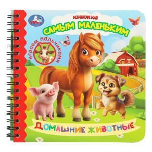 Умка Домашние животные Играем пальчиками Кн самым маленьким 