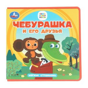 Умка Чебурашка и его друзья кн eva 