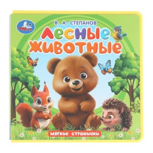 Умка Лесные животные кн eva 