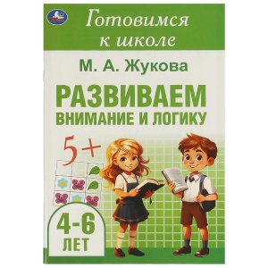 Умка Развиваем внимание и логику Готовимся к школе 4-6 лет 