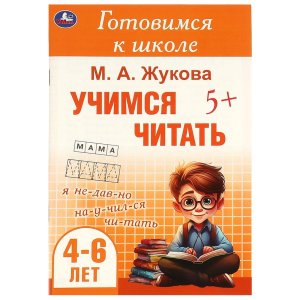 Умка Учимся читать Готовимся к школе. 4-6 лет 