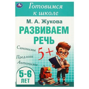 Умка Развиваем речь Готовимся к школе 5-6 лет 