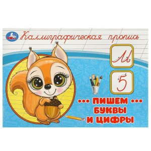 Умка Пишем буквы и цифры Каллиграфическая пропись 