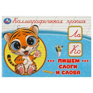 Умка Пишем слоги и слова Каллиграфическая пропись 
