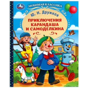 Умка Приключения Карандаша и Самоделкина ЛК