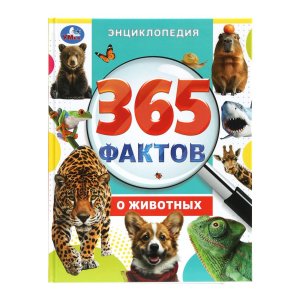 Умка 365 фактов о животных Энц 