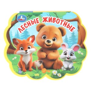 Умка Лесные животные eva с фигурн выруб 