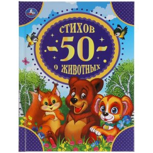 Умка 50 стихов о животных 