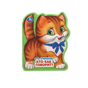 Умка Кто как говорит кн EVA с фигурн выруб 