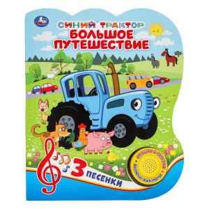 Умка Большое путешествие Синий ТРАКТОР 1 кн 3 пес 