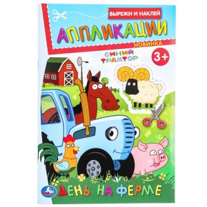 Умка День на ферме Синий Трактор Вырежи и наклей аппликации 3+ 