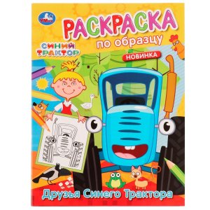 Р Умка Друзья Синего Трактора Раскр по образцу 