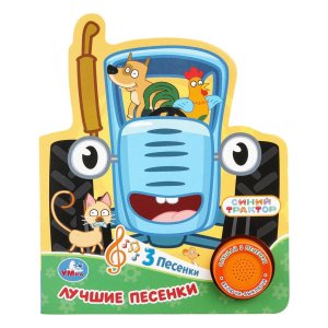 Умка Лучшие песенки СИНИЙ ТРАКТОР 1 кн 3 пес 