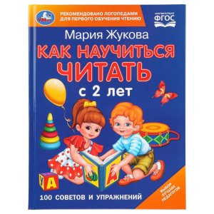 Умка Как научиться читать с 2-х лет 100 советов и упражнений 
