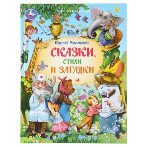 Умка Сказки стихи и загадки Мир волшебства 