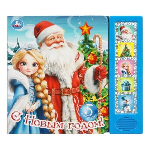 Умка С новым годом 5 кн 5 песен 