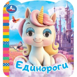 Умка Единороги Кн с глазками 