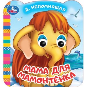 Умка Мама для Мамонтенка ЭКРАН Кн с глазками 