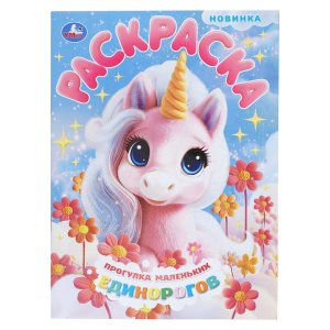 Р Умка Прогулка маленьких единорогов 