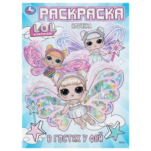 Р Умка В гостях у фей ЛОЛ 