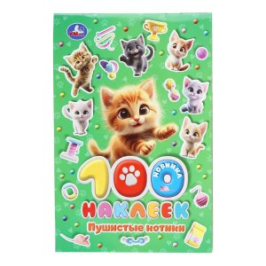 Умка Пушистые котики 100 наклеек 
