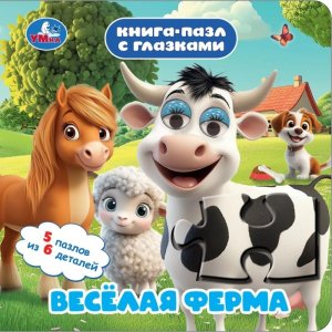 Умка Веселая ферма Кн пазл с глазками 