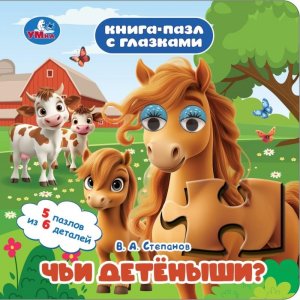 Умка Чьи детеныши Кн пазл с глазками 