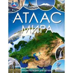 Умка Атлас мира Энц для детей 