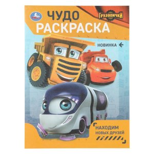 Умка Находим новых друзей ГРУЗОВИЧКИ Чудо раскр 