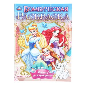 Р Умка Подарок для принцессы Бомбическая раскр 