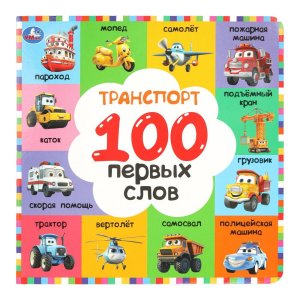 Кар Умка Транспорт 100 первых слов 