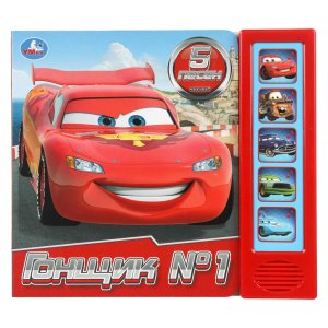 Умка Гонщик №1 5 кн 5 песен 