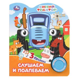 Умка Слушаем и подпеваем СИНИЙ ТРАКТОР 1 кн 3 пес 