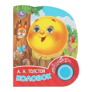 Умка Колобок 1 кн 3 песенки глит глазки 