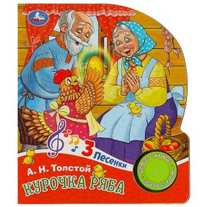 Умка Курочка ряба 1 кн 3 пес 