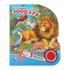 Умка ЗооПАРК 1 кн 3 пес 