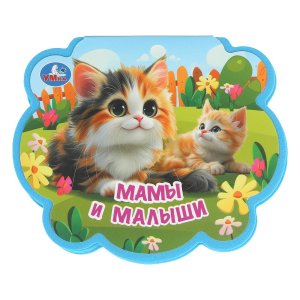 Умка Мамы и малыши eva с фигурн выруб 
