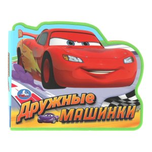 Умка Дружные машинки eva с фигурн выруб 