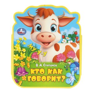 Умка Кто как говорит eva с фигурн выруб 