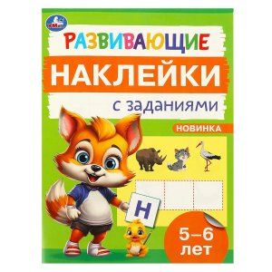 Умка Развивающие наклейки с заданиями 5-6 лет 