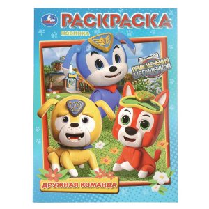 Р Умка Дружная команда Приключения МегаЩенков 