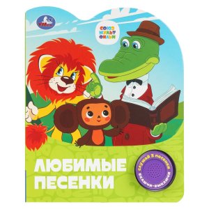 Умка Любимые песенки СОЮЗМУЛЬТФИЛЬМ 1 кн 3 пес 