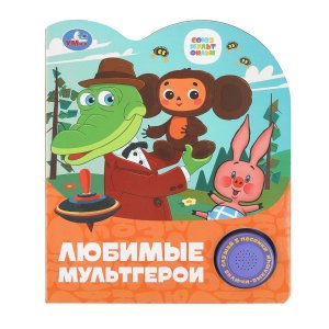 Умка Любимые мультгерои СОЮЗМУЛЬТФИЛЬМ 1 кн 3 пес 