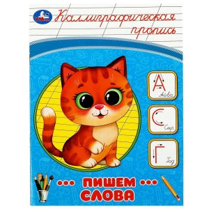 Умка Пишем слова Каллиграфическая пропись 