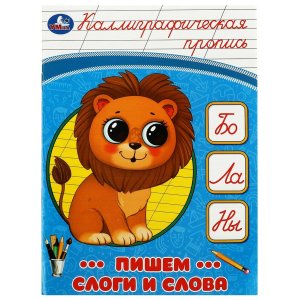 Умка Пишем слоги и слова Каллиграфическая пропись 