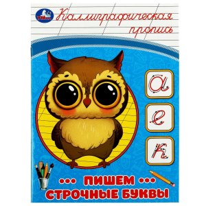 Умка Пишем строчные буквы Каллиграфическая пропись 