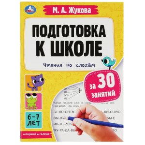 Умка Подготовка к школе за 30 занятий чтение по слогам 6-7 лет 